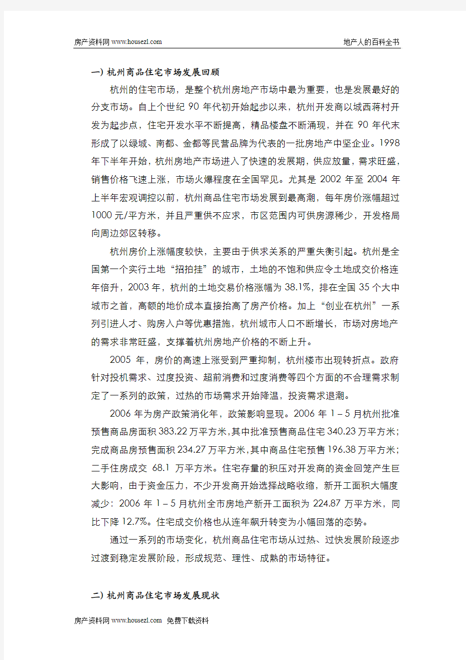 杭州商品住宅市场调查报告