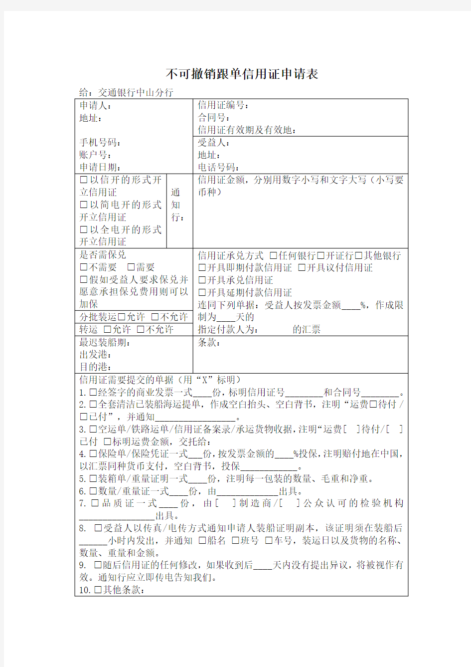 不可撤销信用证(中文版)