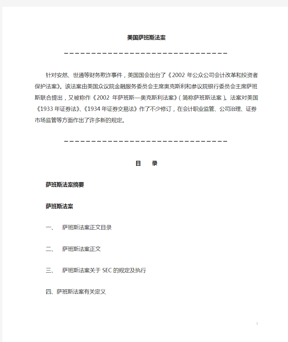 萨班斯法案中文版全文