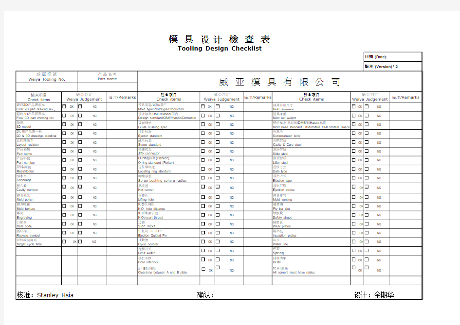 出口模具设计检查表 Tooling Design Checklist