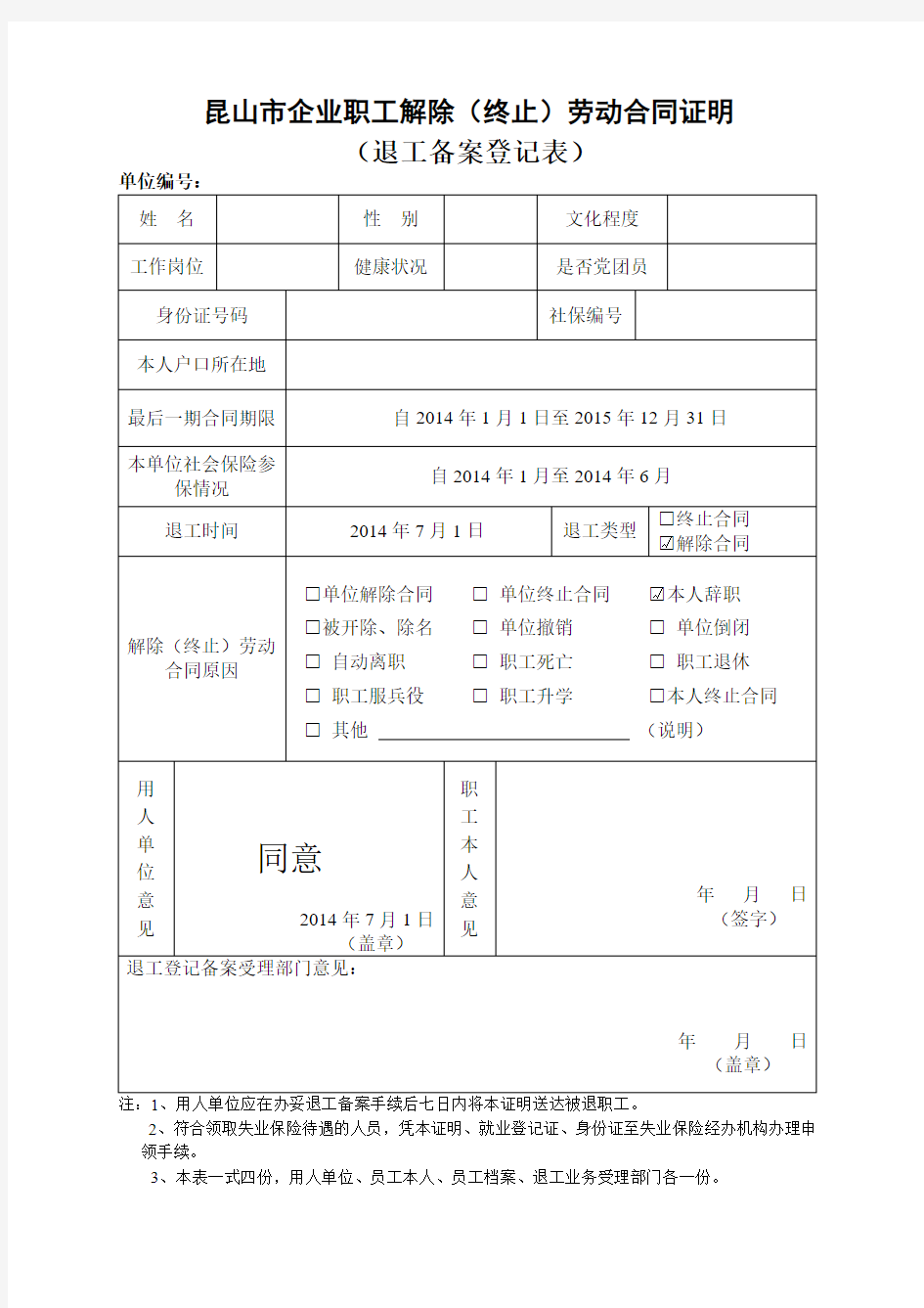 昆山市退工备案登记表