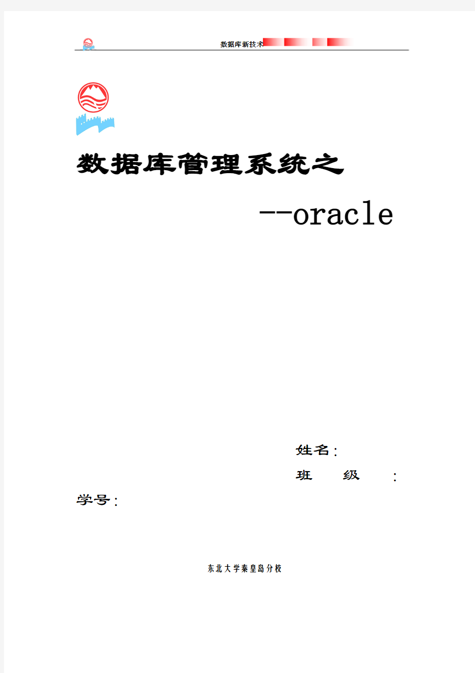 数据库oracle论文