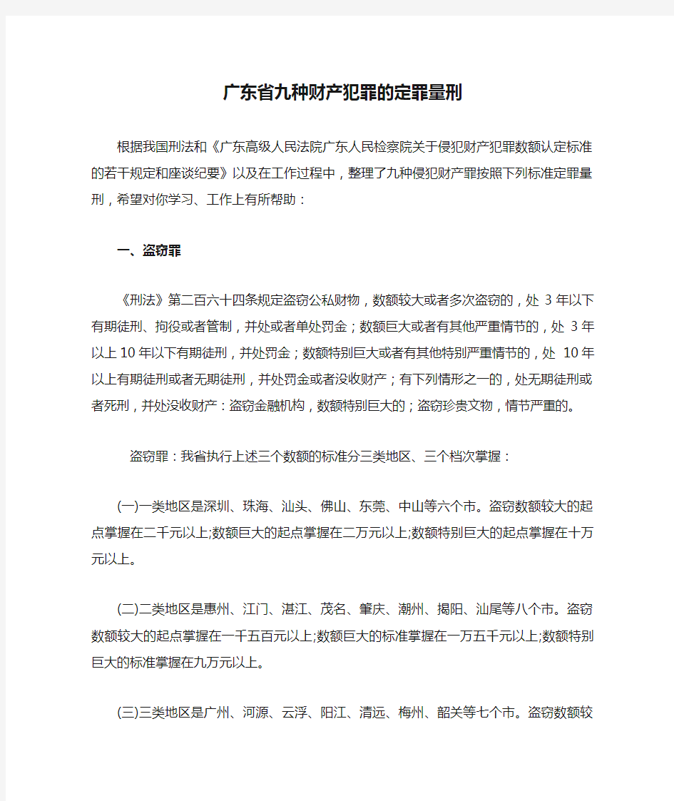 广东省九种财产犯罪的定罪量刑