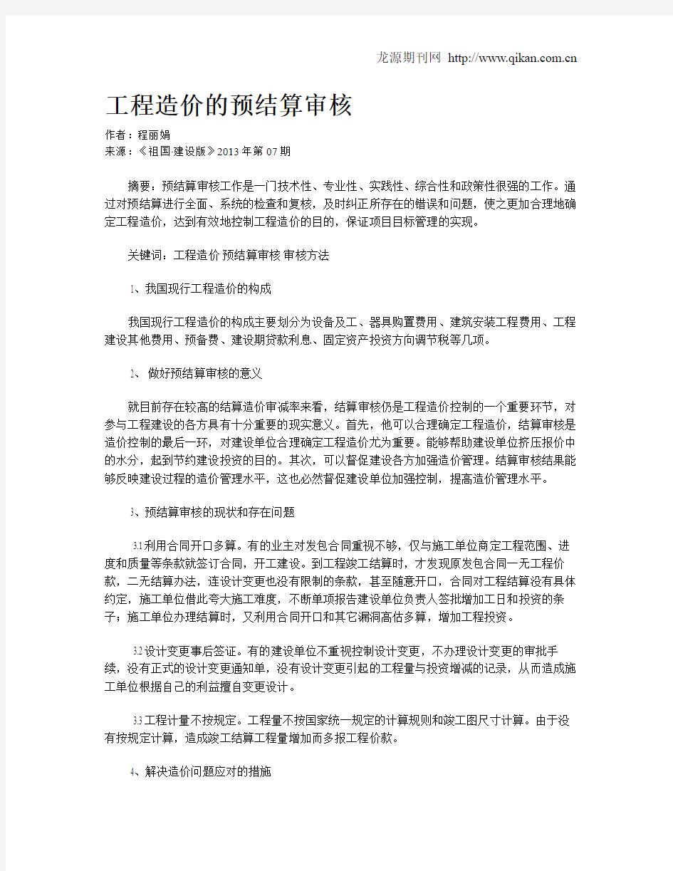 工程造价的预结算审核