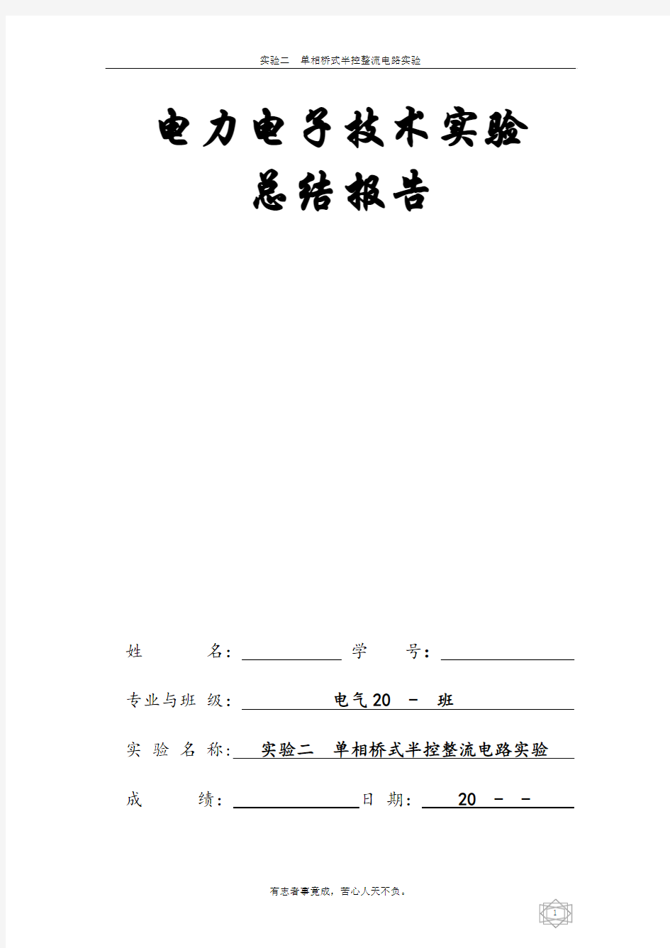 实验二__单相桥式半控整流电路实验