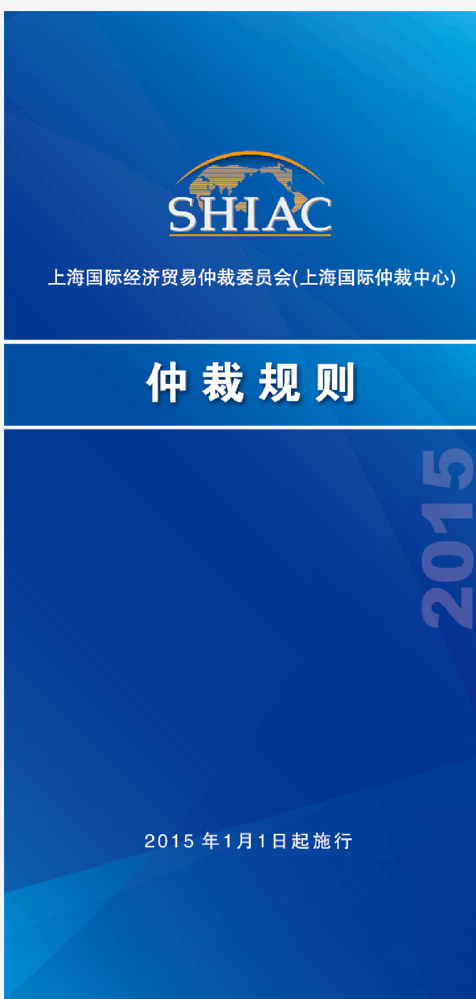 上海国际仲裁中心仲裁规则