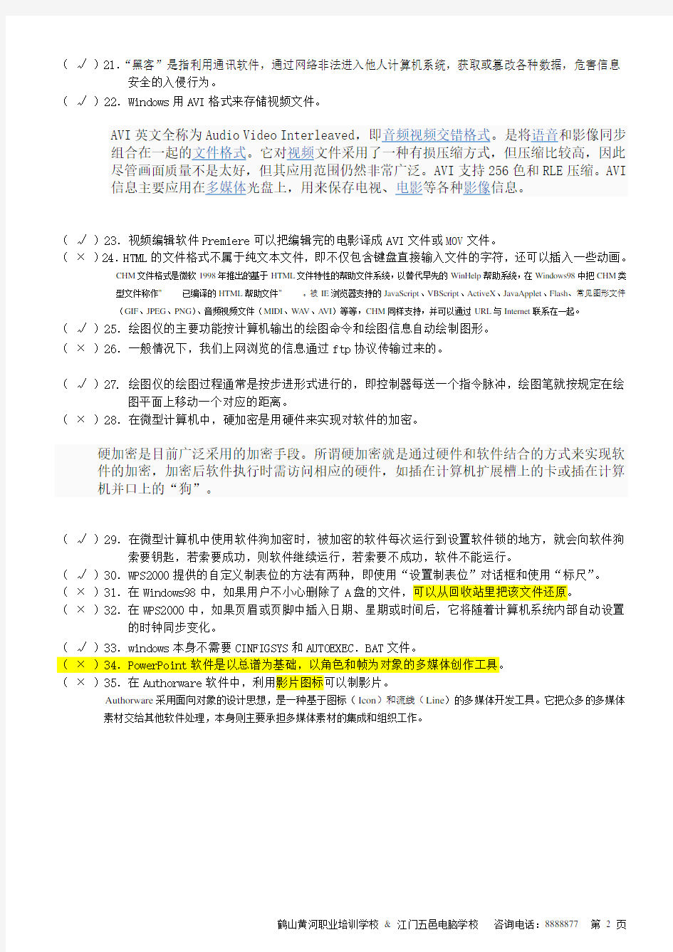 2013计算机操作员(高级)三级职业资格考证培训班复习题