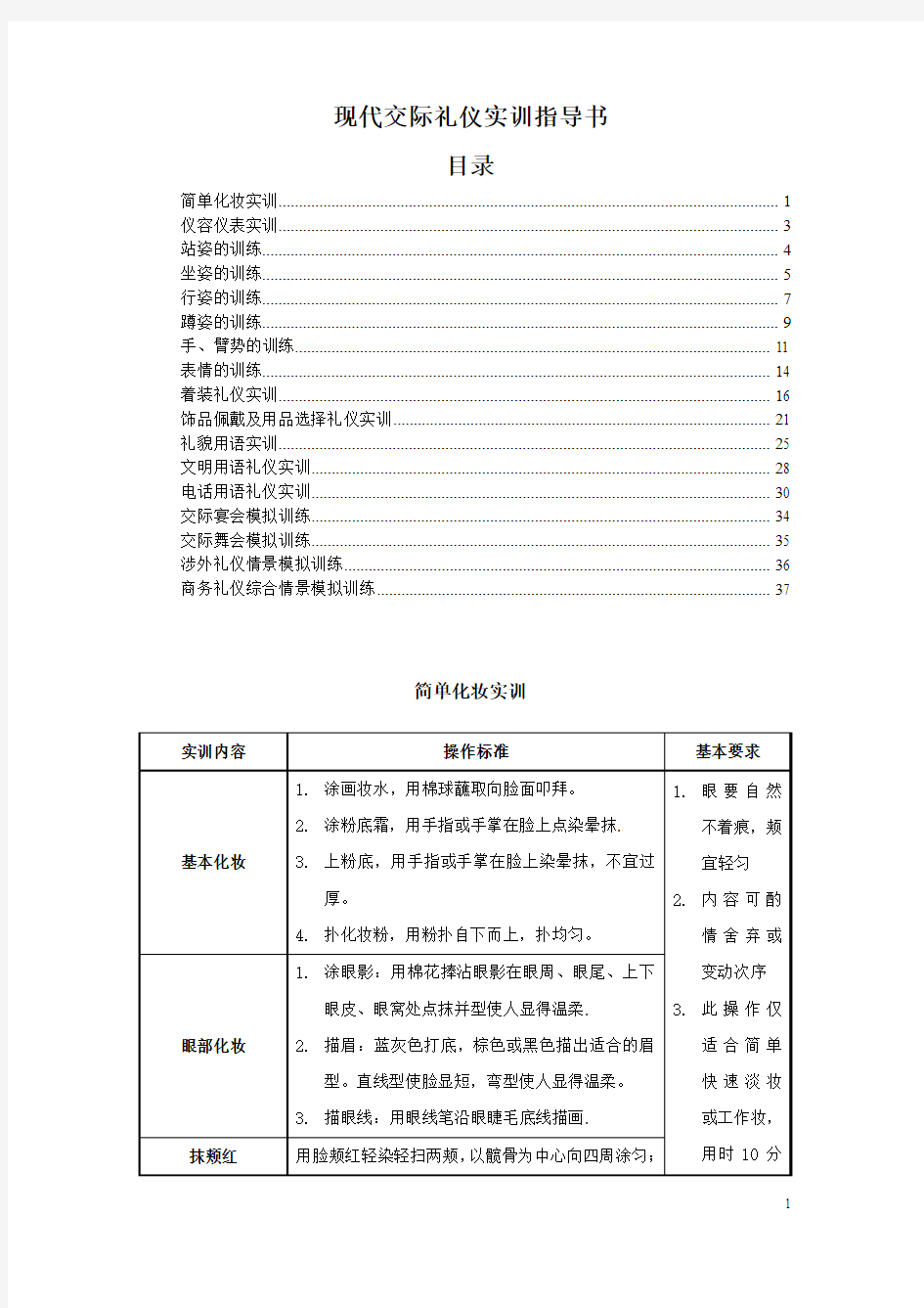 现代交际礼仪实训指导书