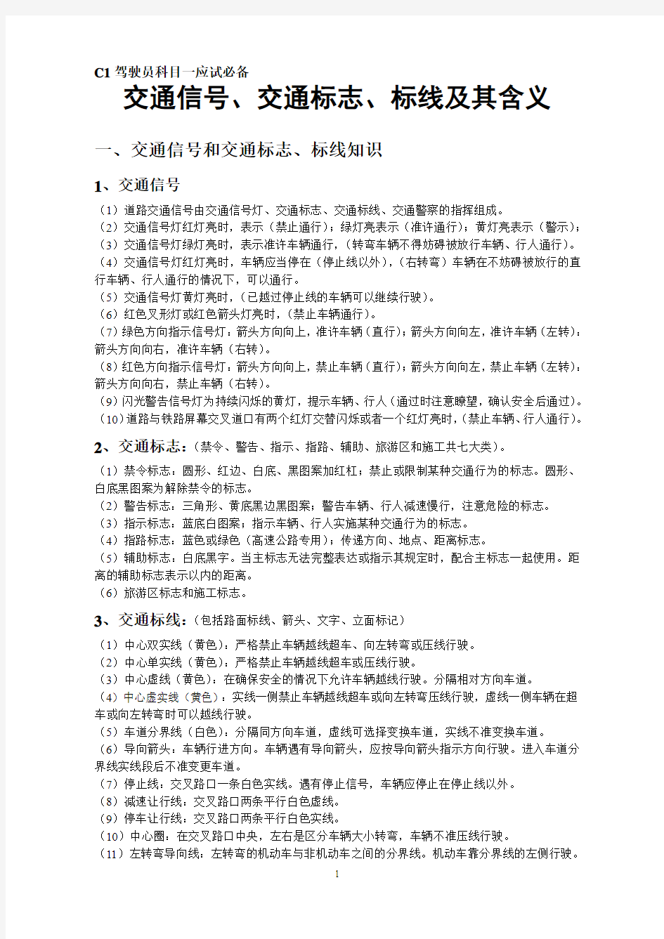 交通信号、交通标志、标线及其含义