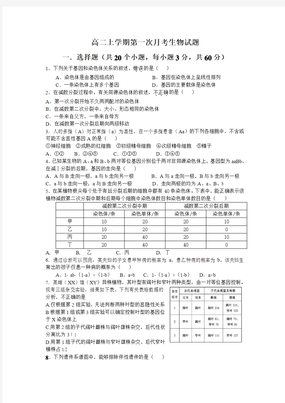 河南省郑州市第四十七中学2014-2015学年高二上学期第一次月考生物试题 Word版含答案
