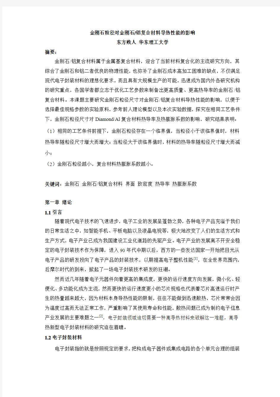 金刚石粒径对金刚石铝复合材料导热性能的影响