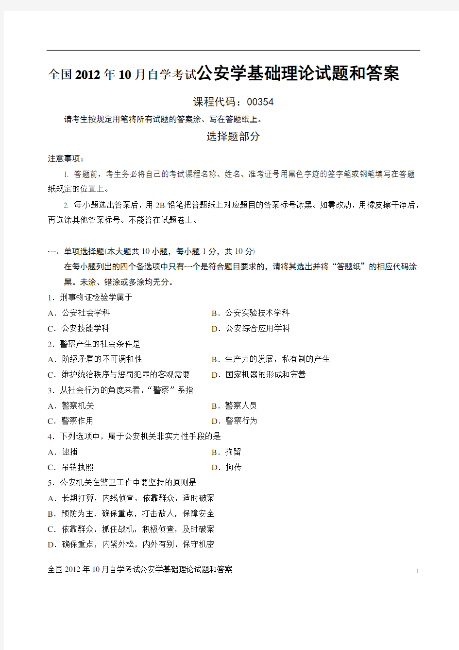 全国2012年10月自学考试公安学基础理论试题和答案