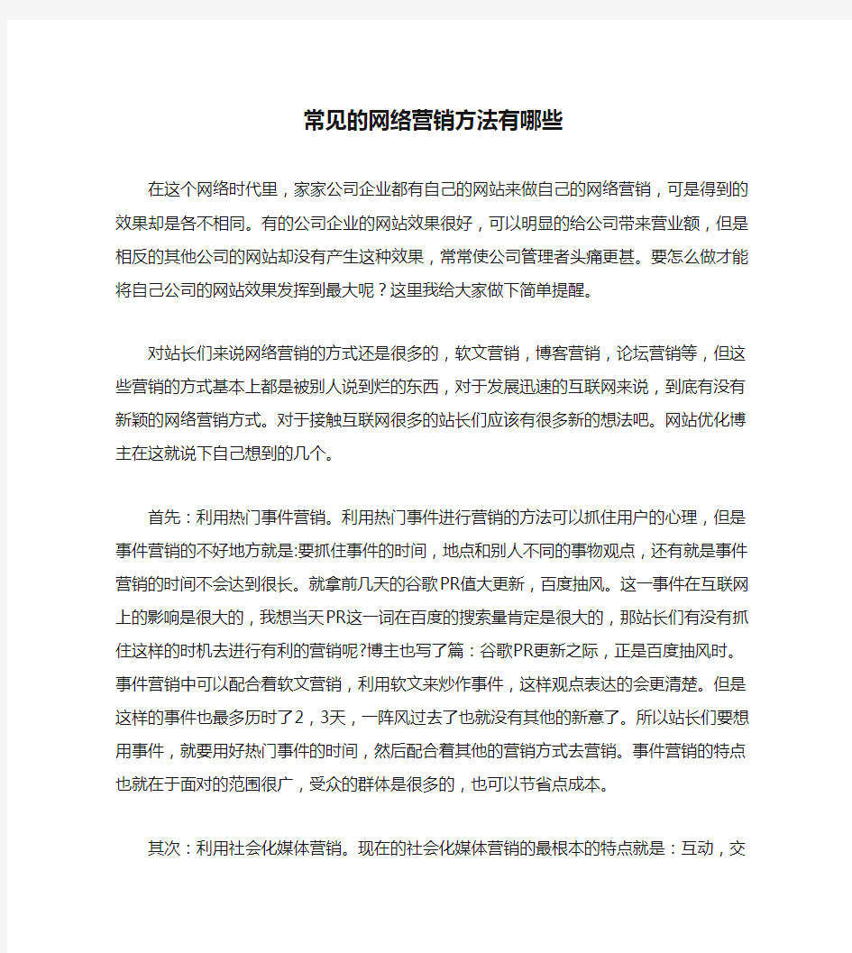 常见的网络营销方法有哪些