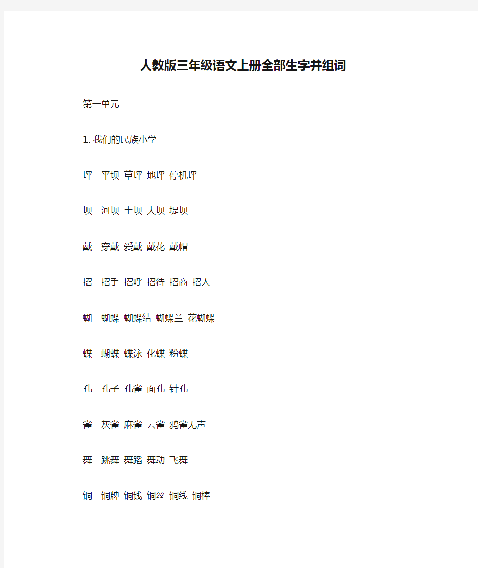 人教版三年级语文上册全部生字并组词[1]