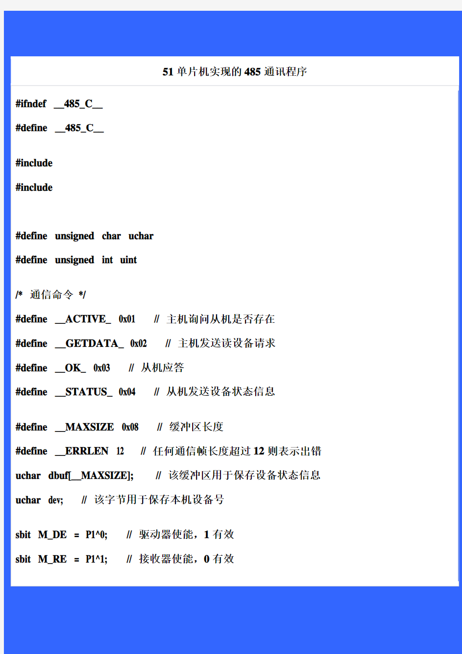 51单片机实现的485通讯程序