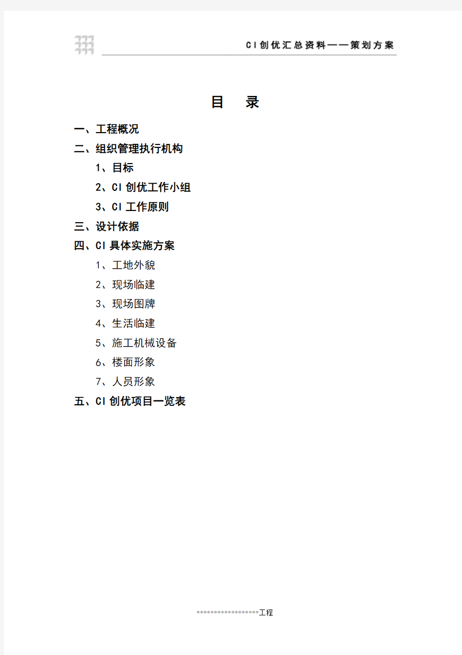 2013年中国建筑一局集团CI策划方案(模板)