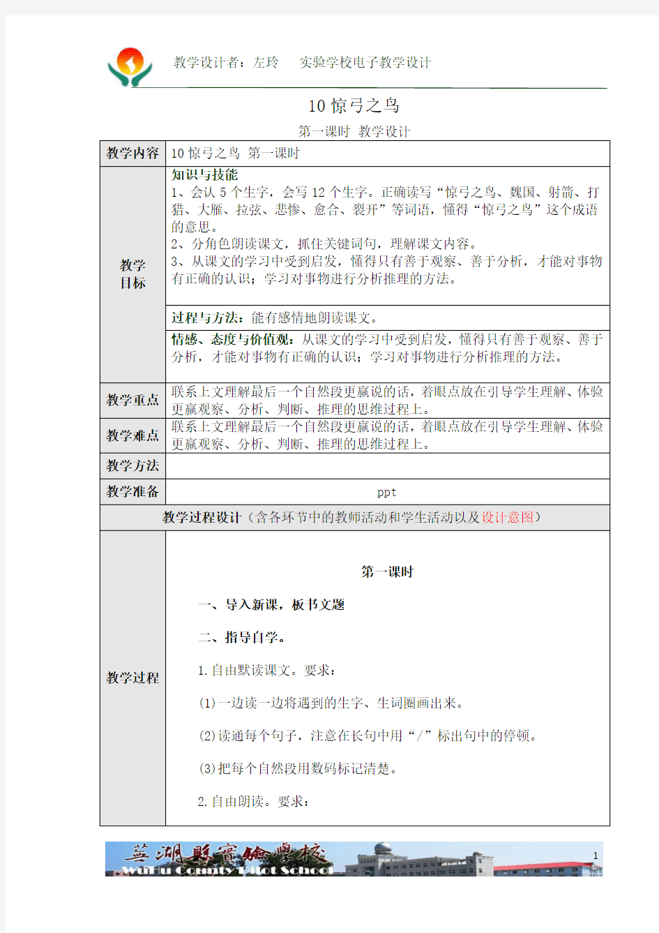 10.惊弓之鸟 第一课时教学设计