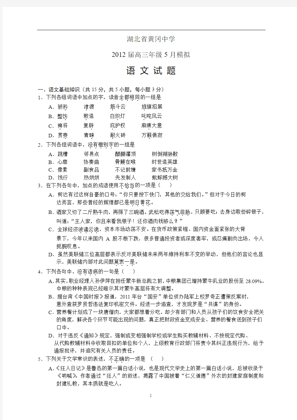 湖北省黄冈中学2012届高三年级5月模拟语文试题