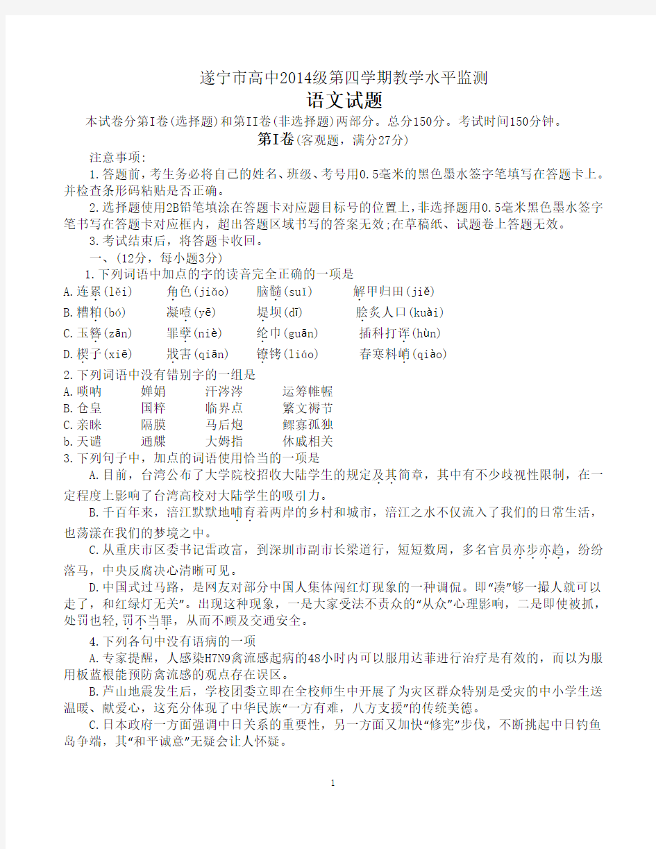 遂宁市高中2014级第四学期教学水平监测