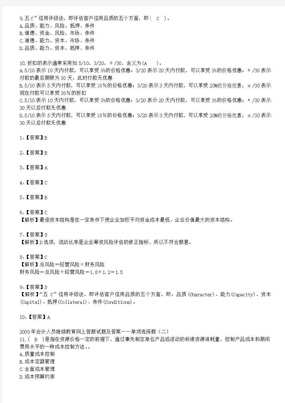 2011年会计人员继续教育网上答题试题及答案