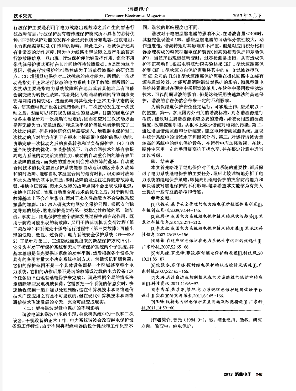 电力系统继电保护策略与实践