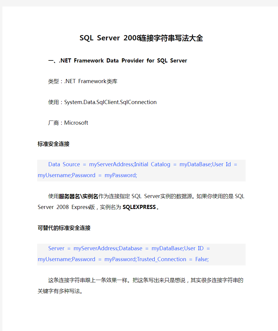 SQL Server 2008连接字符串写法大全