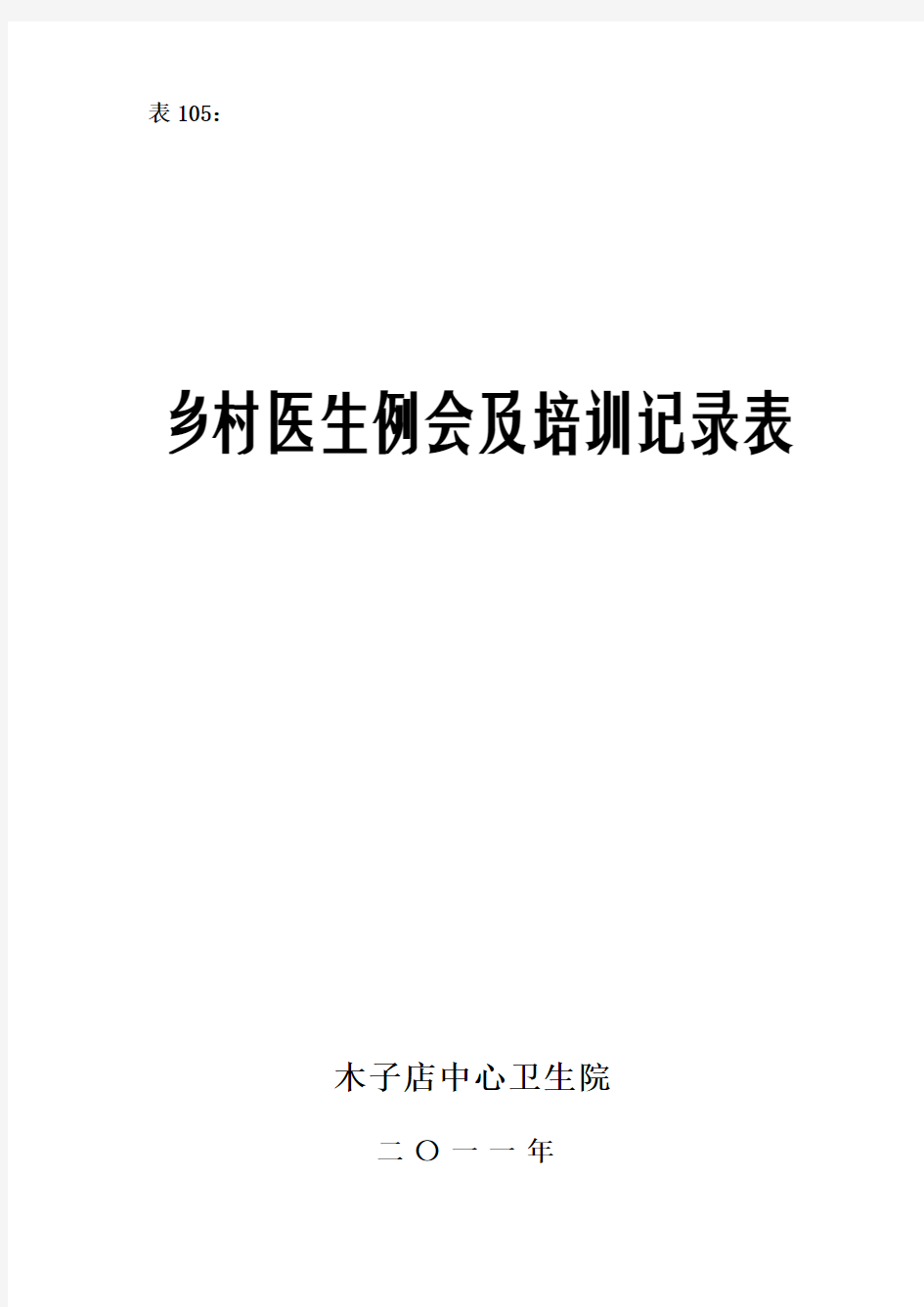 卫生院乡村医生例会及培训记录表