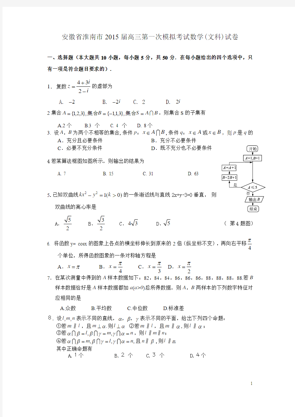 安徽省淮南市2015届高三第一次模拟考试(文)数学