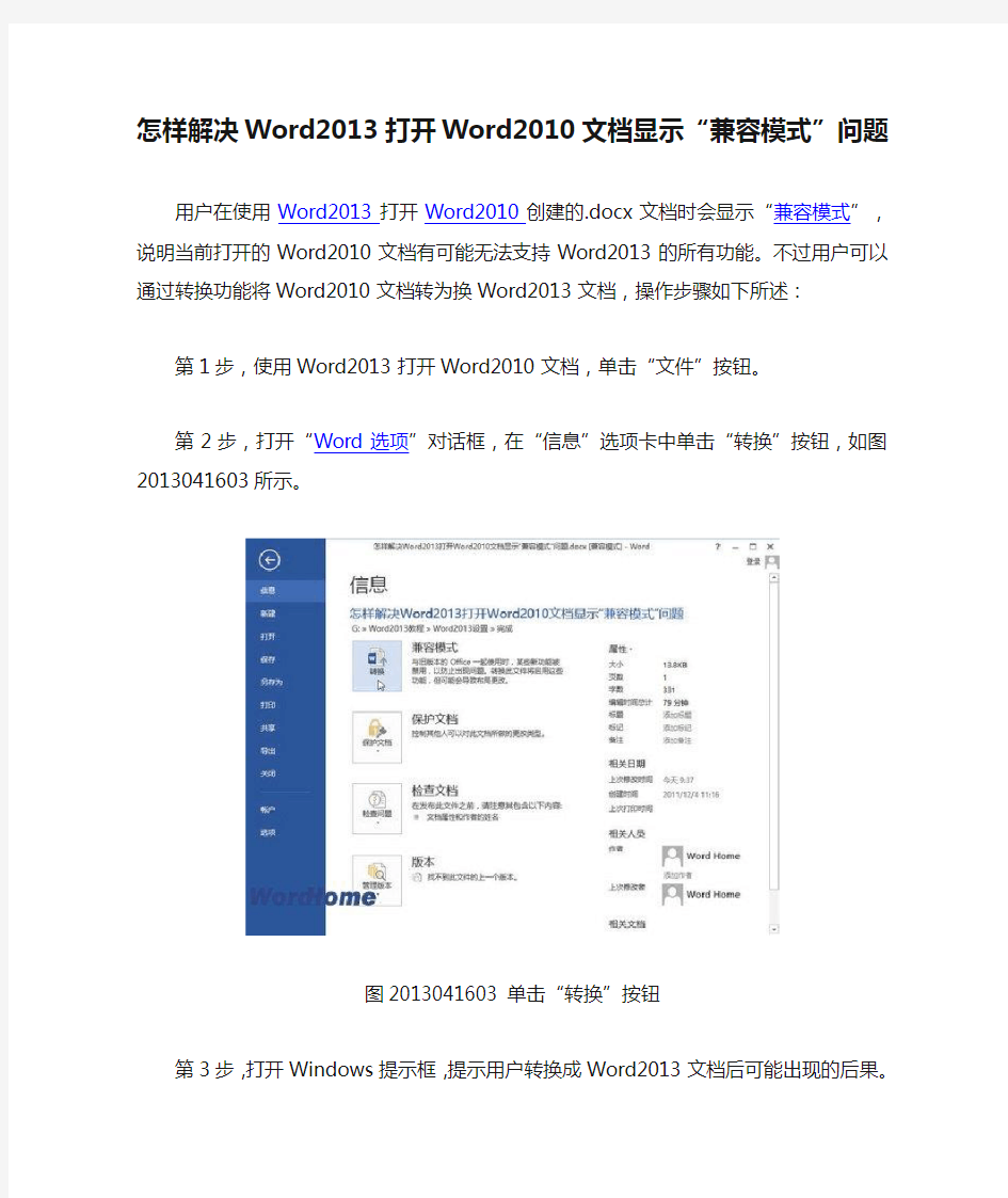 怎样解决Word2013打开Word2010文档显示“兼容模式”问题