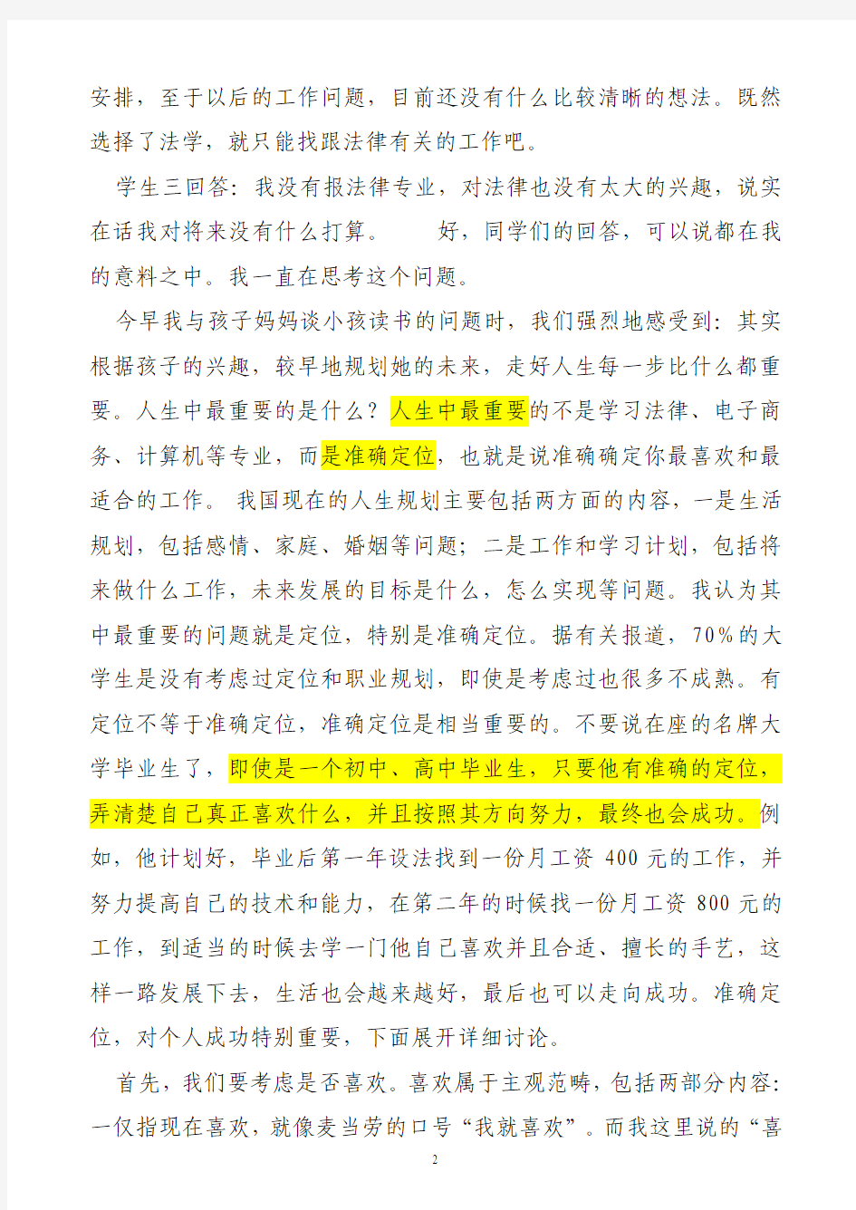 读最有用的书,找最适合的工作──寄语中国法律未来之星