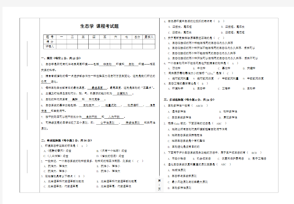 生态学期末考试题及答案B