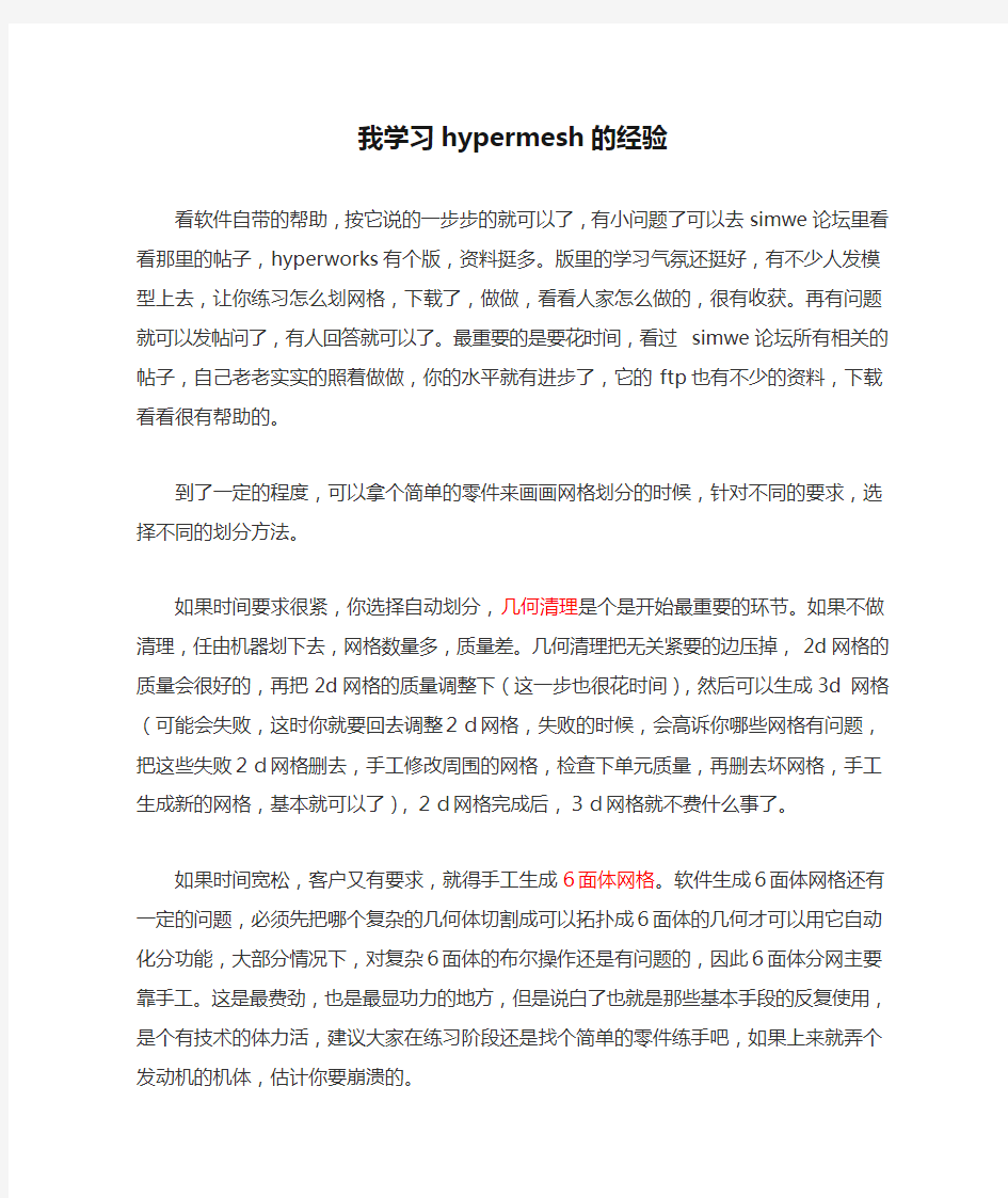 我学习hypermesh的经验