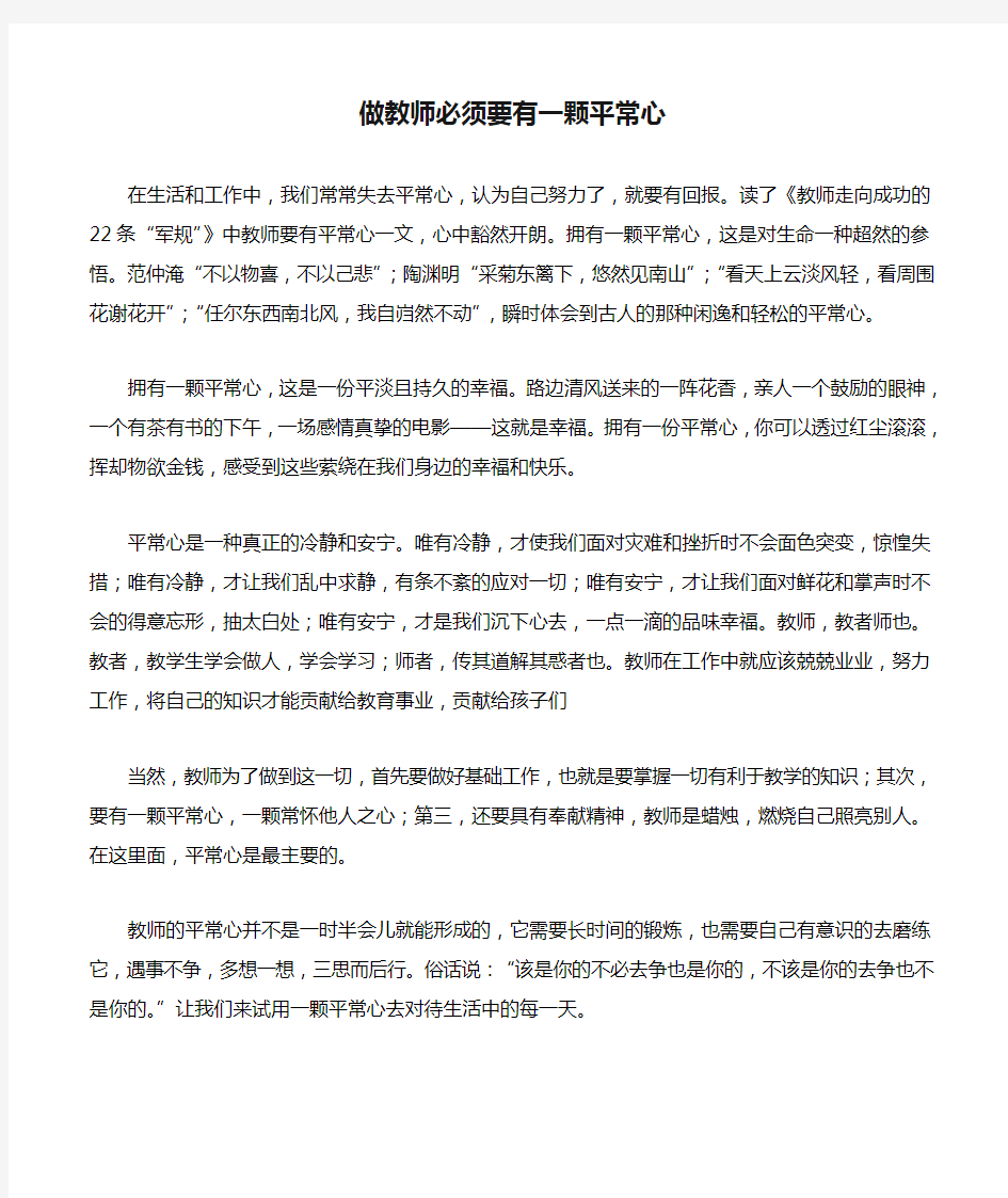 做教师必须要有一颗平常心