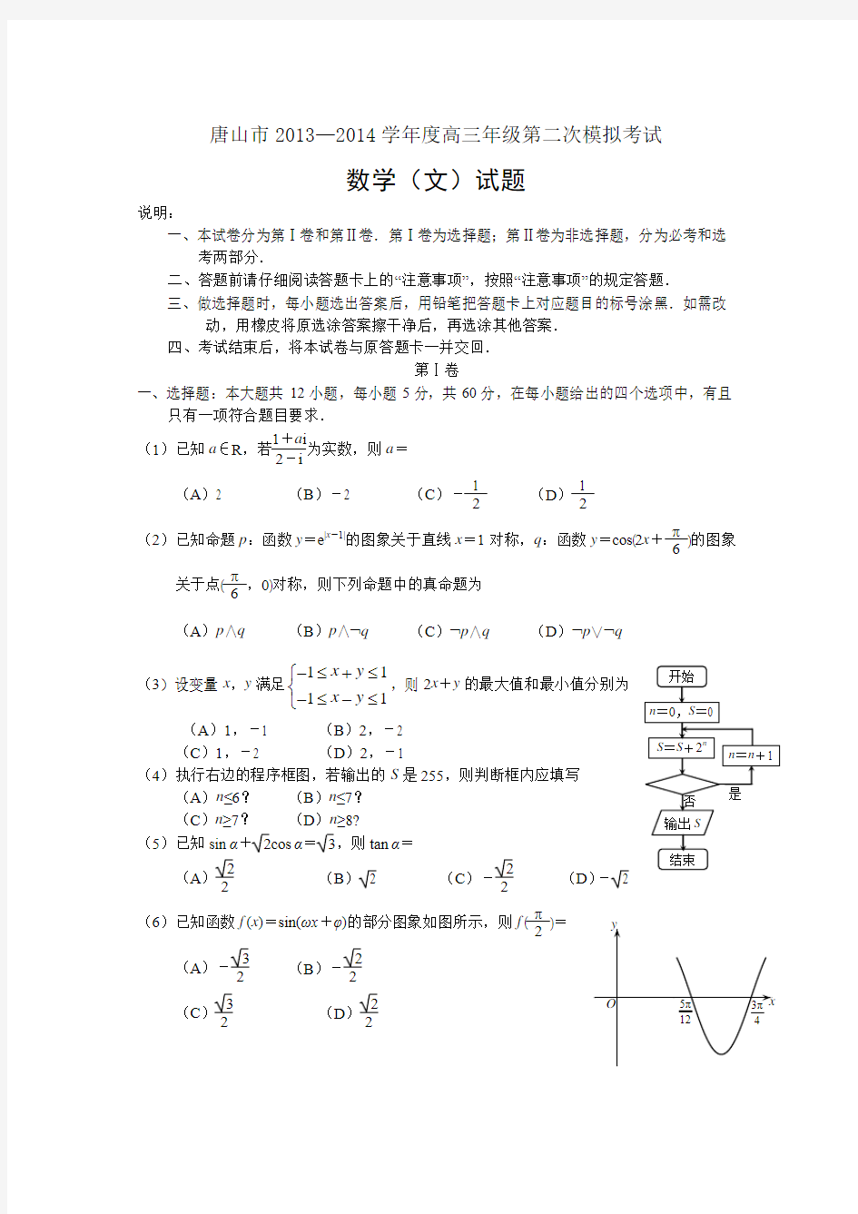 河北省唐山市2013—2014学年度高三年级第二次模拟数学(文)试题