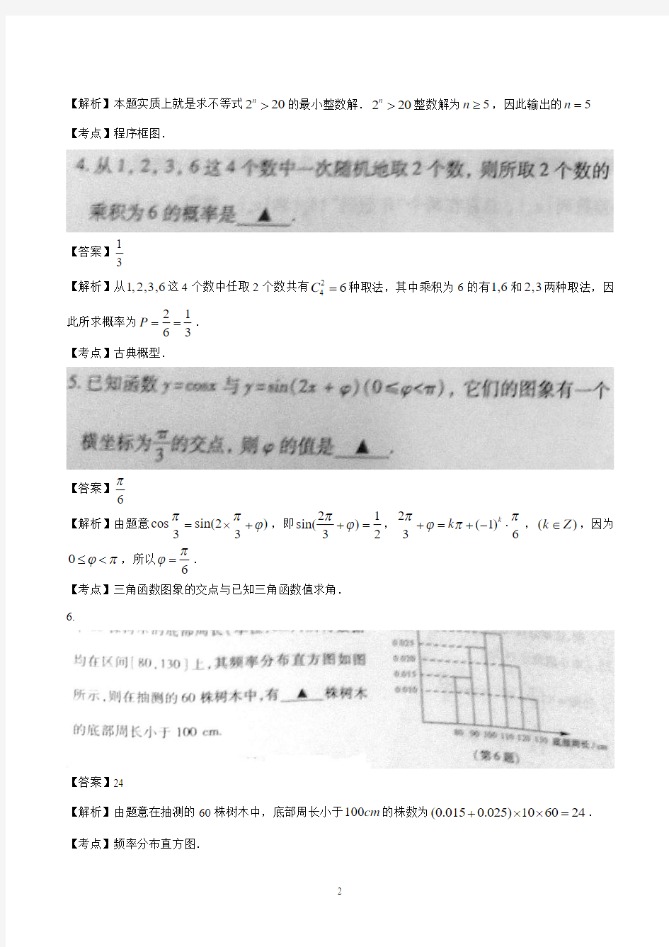 2014年江苏省高考数学试题真题与答案解析