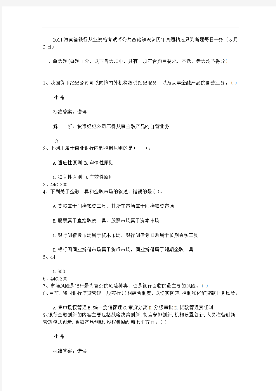 2011海南省银行从业资格考试《公共基础知识》历年真题精选只判断题每日一练(5月3日)
