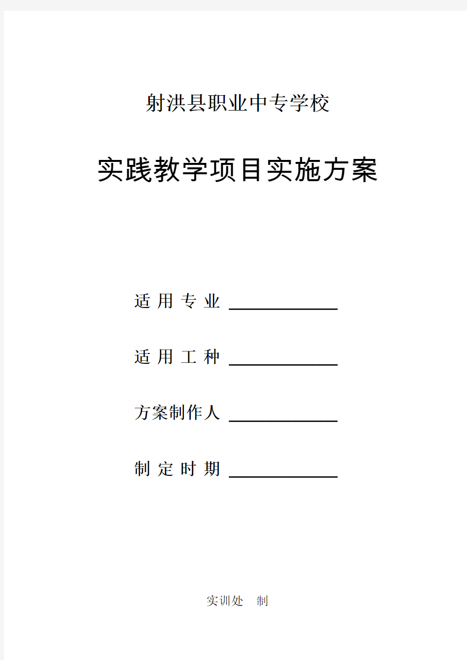 实践教学项目实施方案