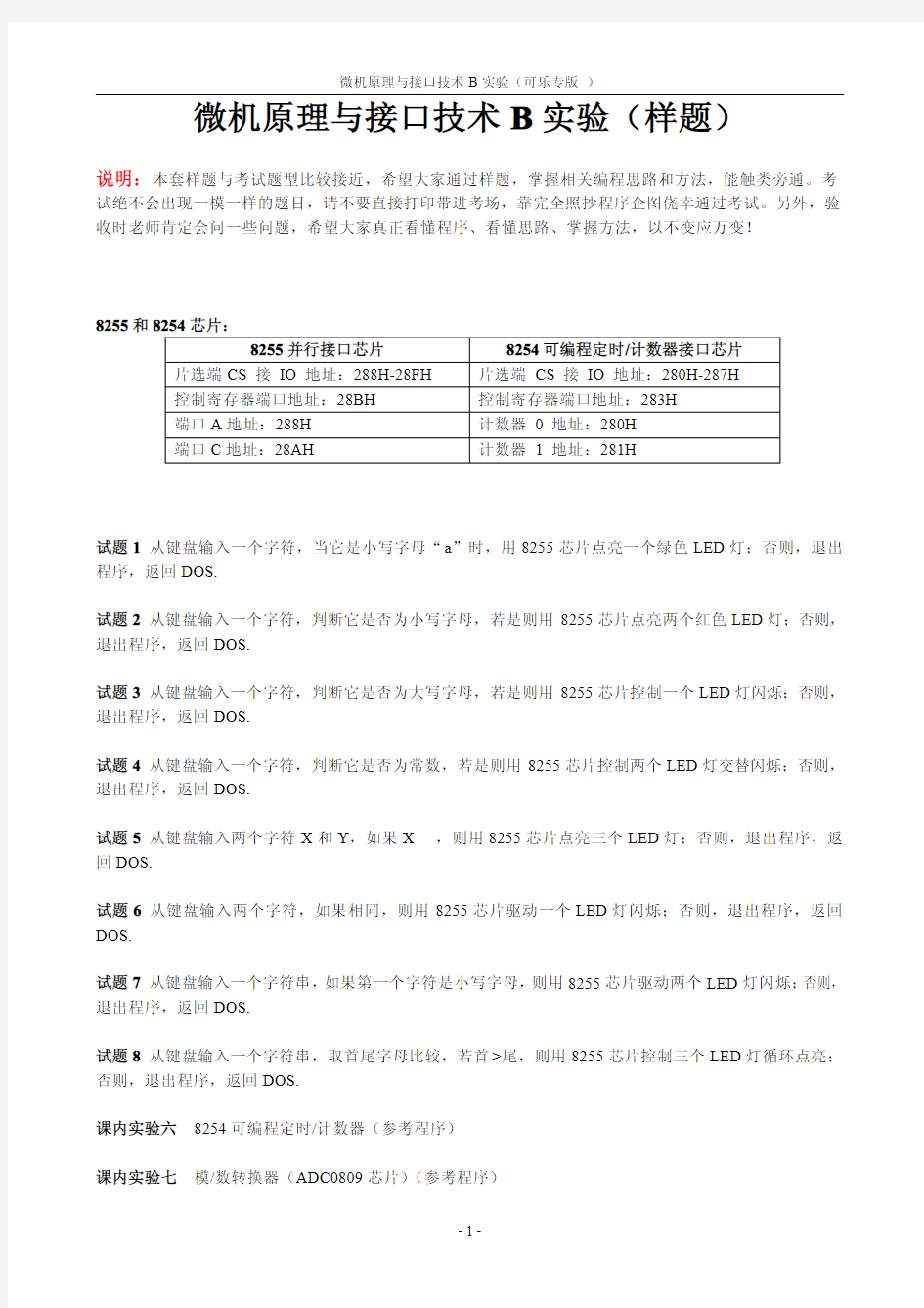 微机原理与接口技术B实验(样题)