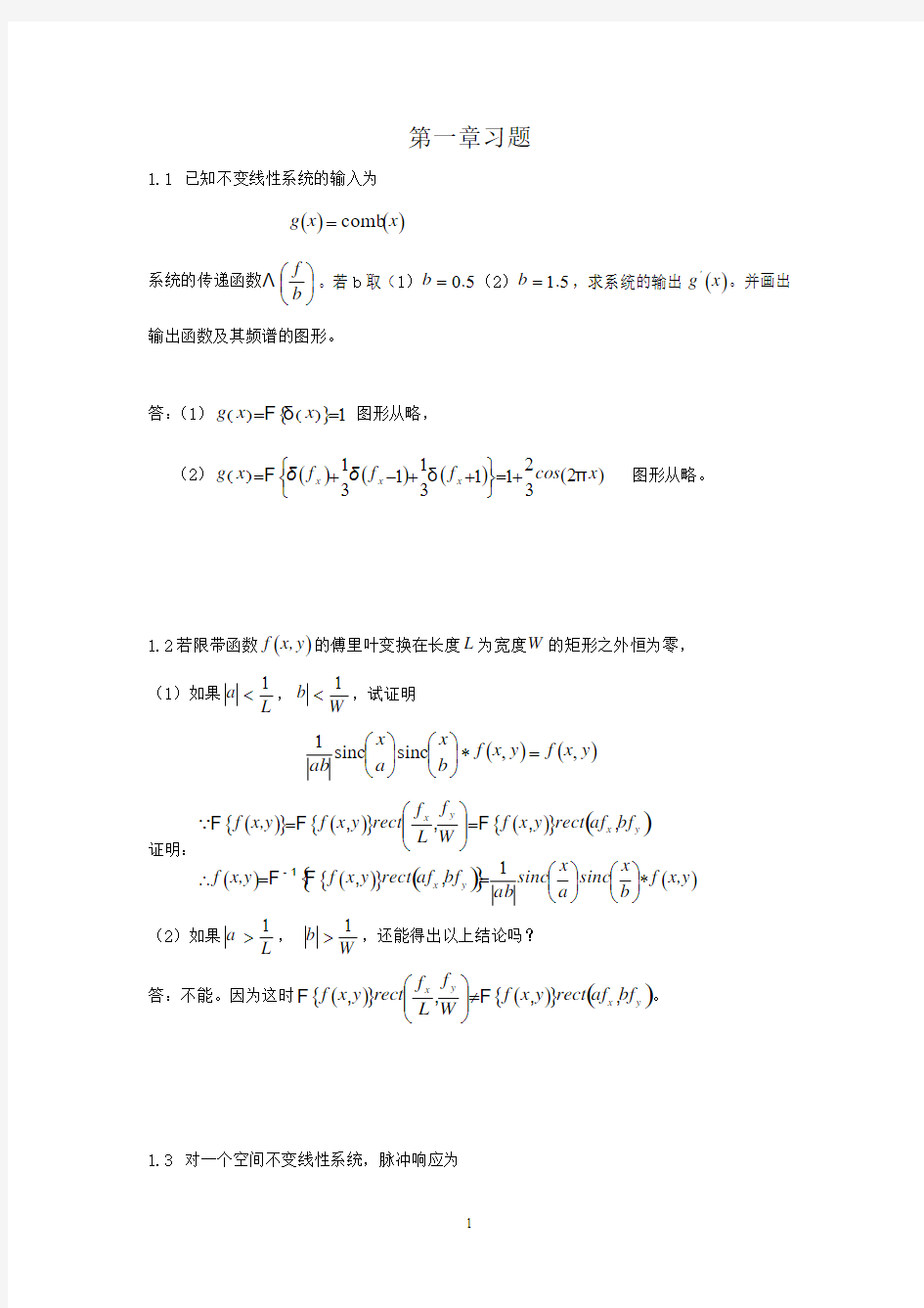 陈家璧版_光学信息技术原理及应用习题解答(1-2章)