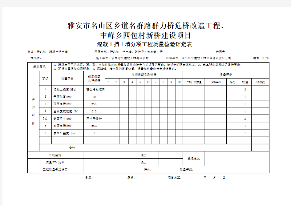 混凝土挡土墙质量检验评定表