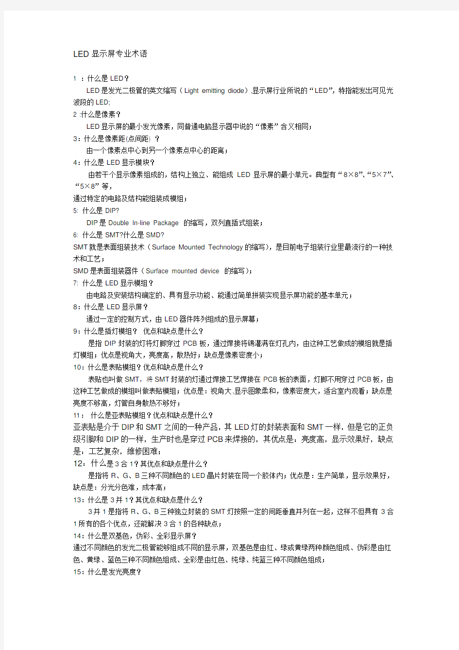 LED显示屏技术资料及常见故障解决方法