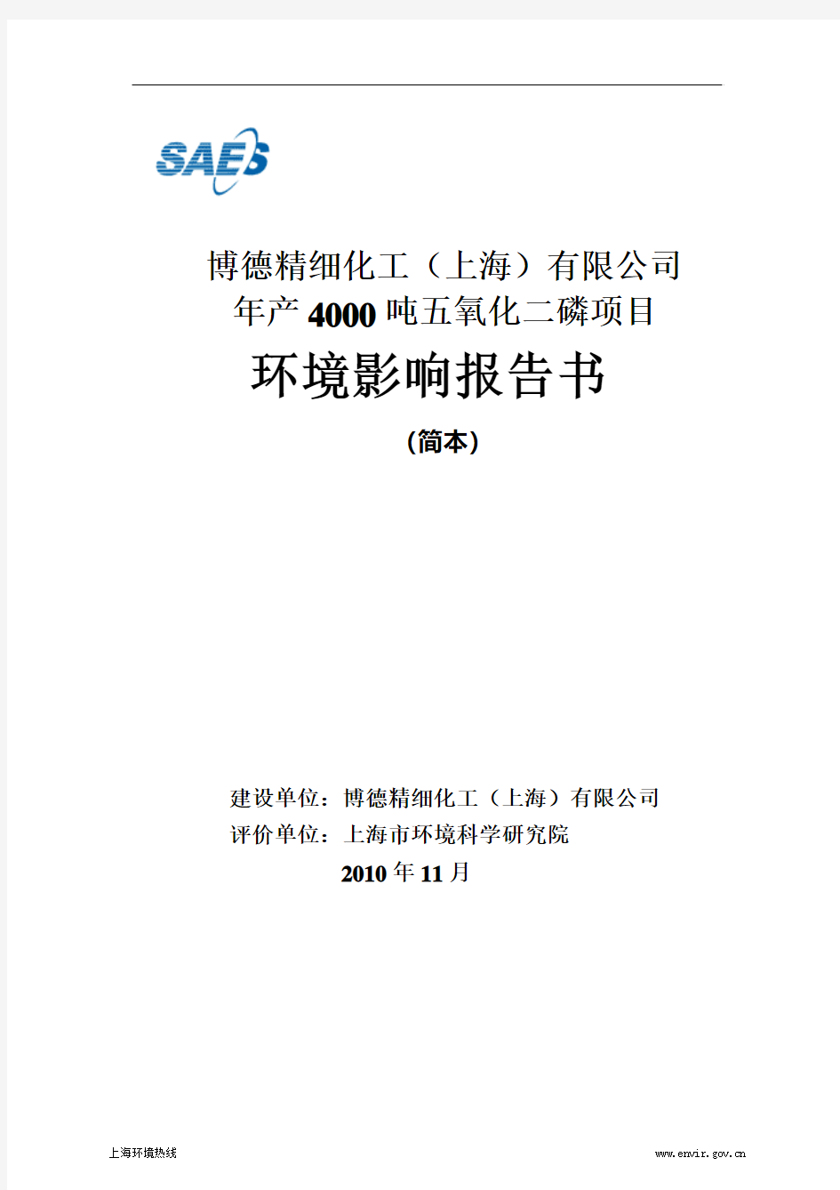 博德精细化工(上海)有限公司 年产 4000 吨五氧化二磷项目 环境