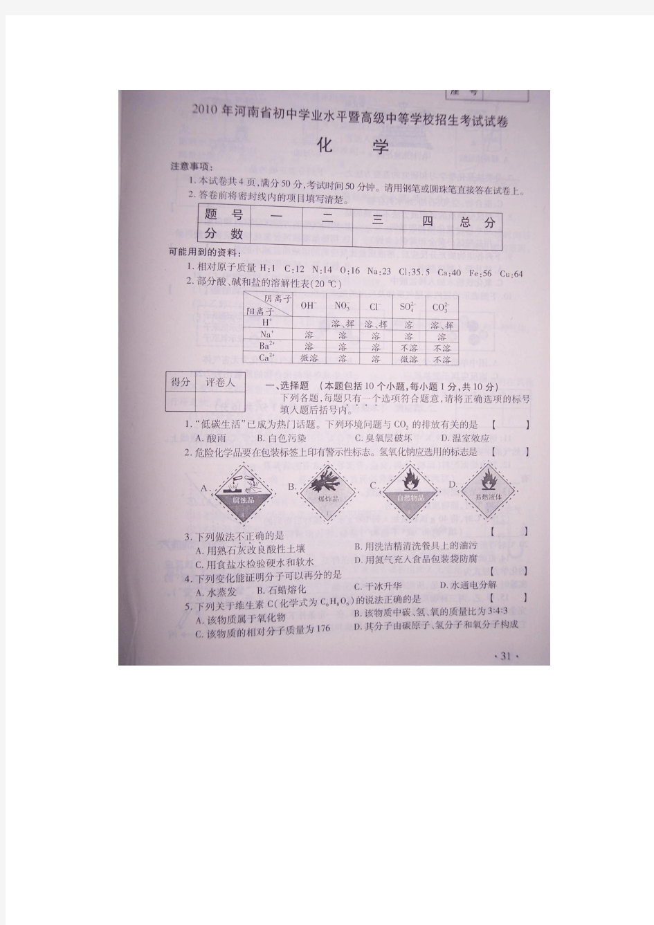2010年河南省中考化学试卷及答案