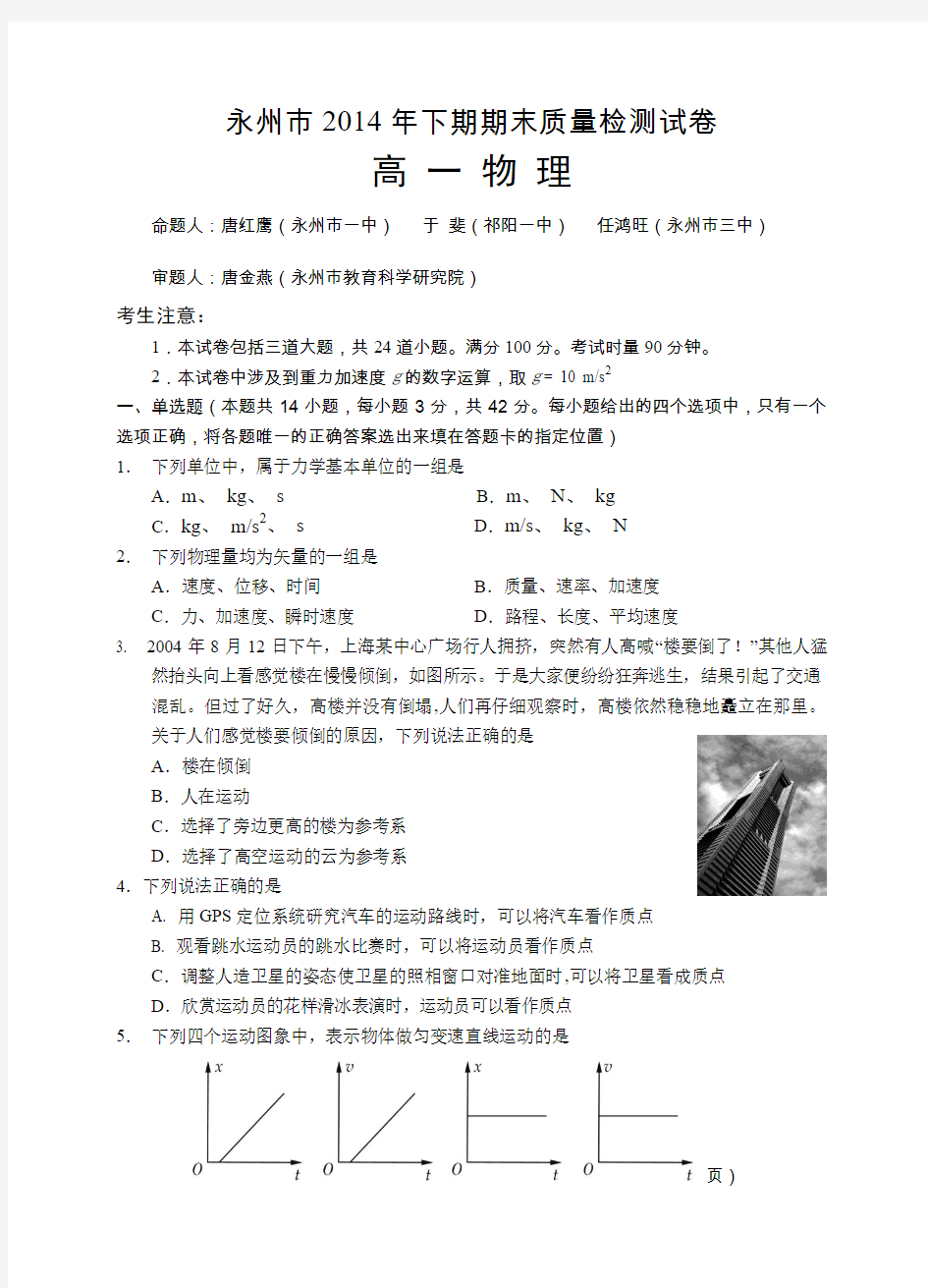 湖南省永州市2014年高一下期期末质量检测试卷物理(附答案)