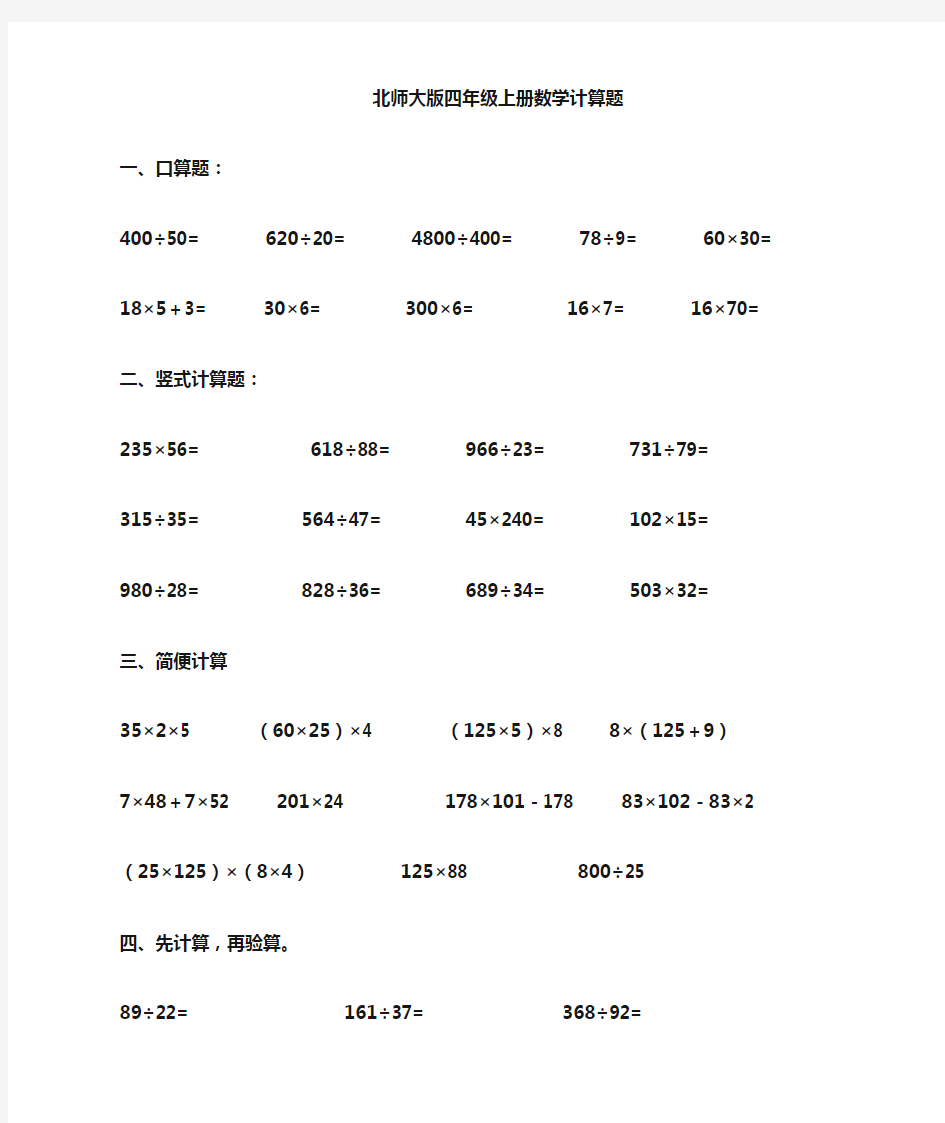 北师大版四年级上册数学各类计算题练习