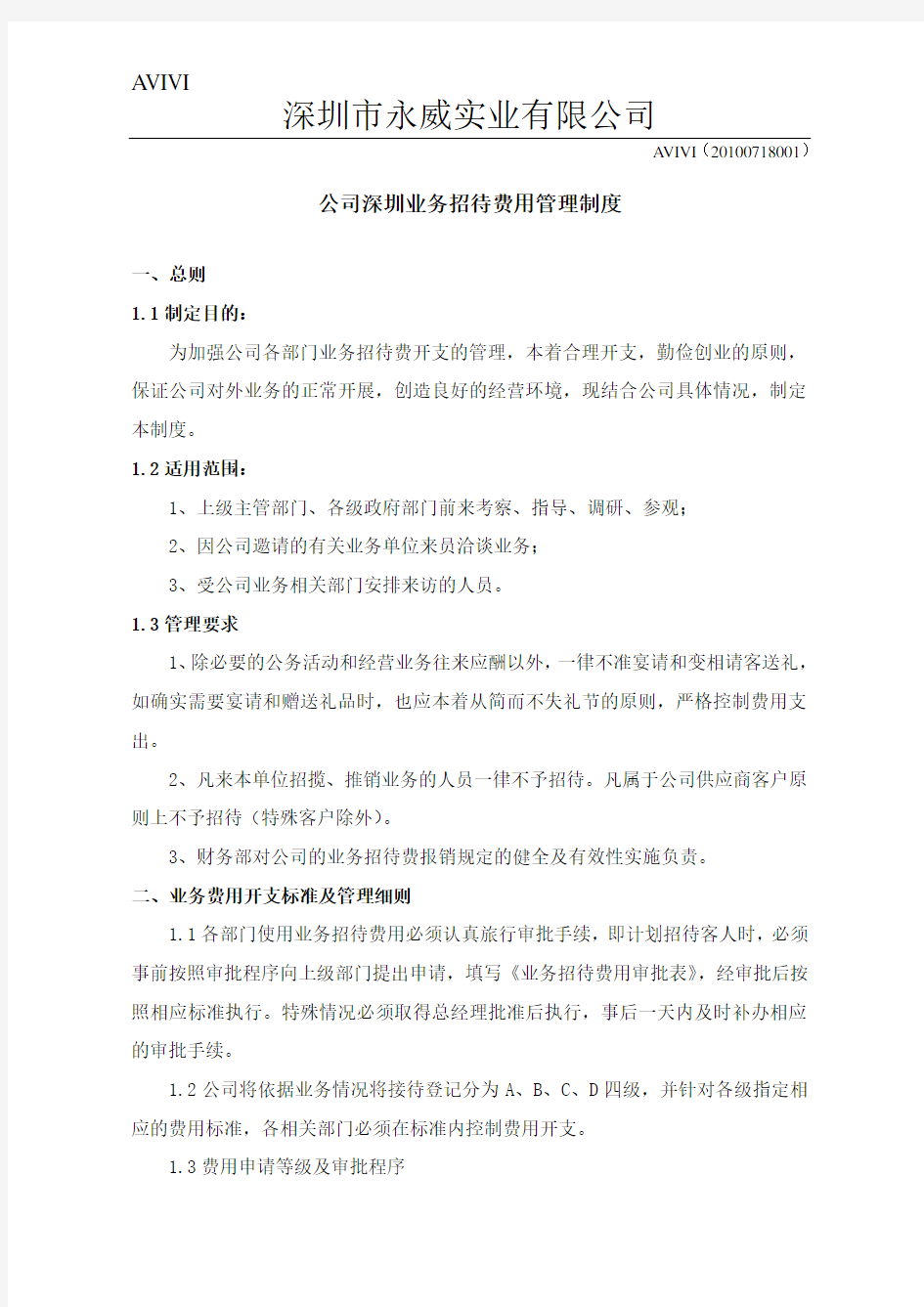 公司业务招待费用管理制度