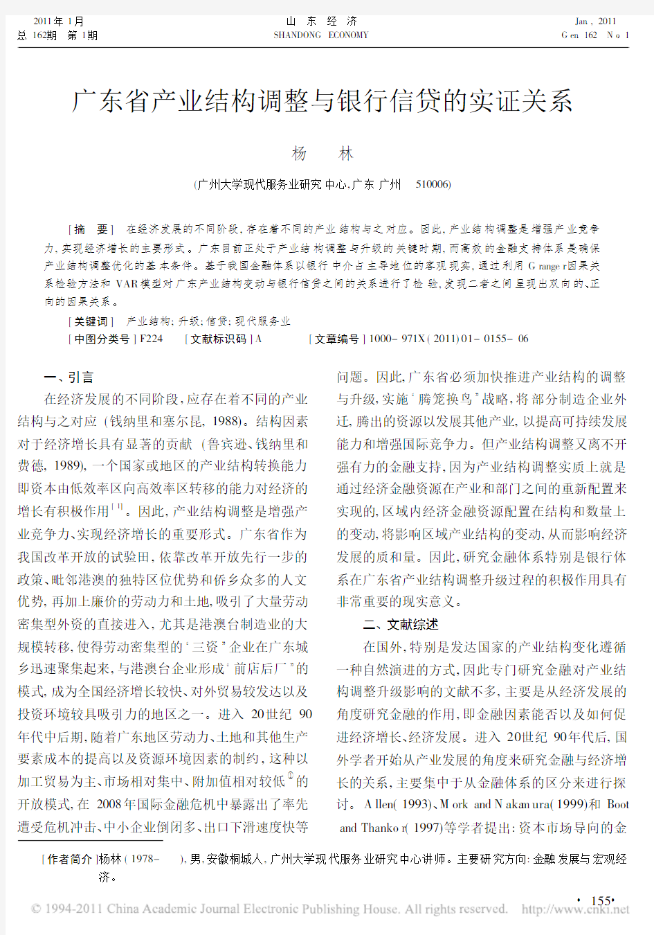 广东省产业结构调整与银行信贷的实证关系