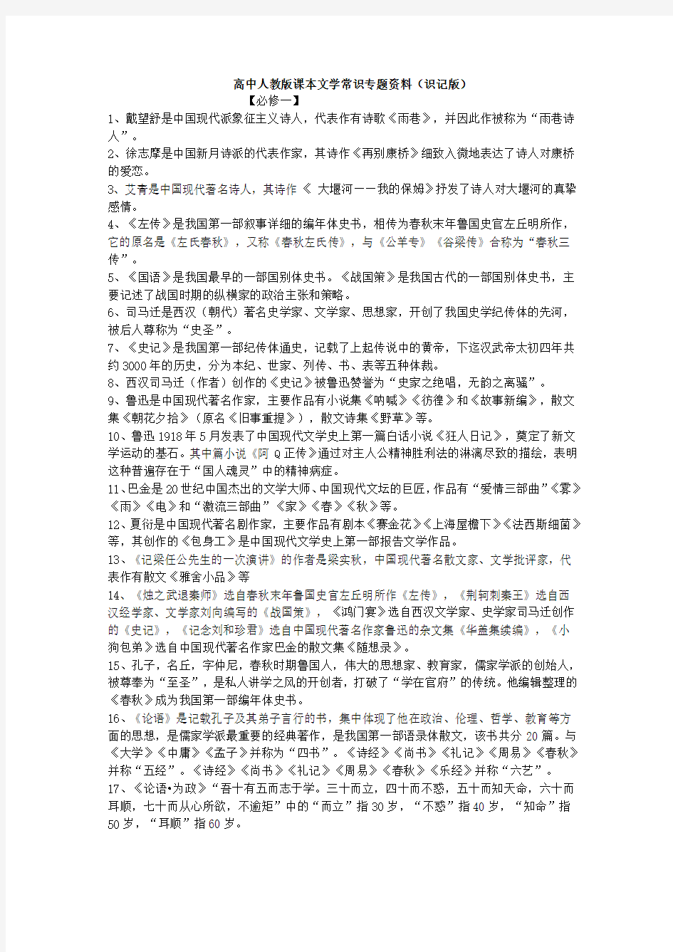 高中人教版课本文学常识专题资料