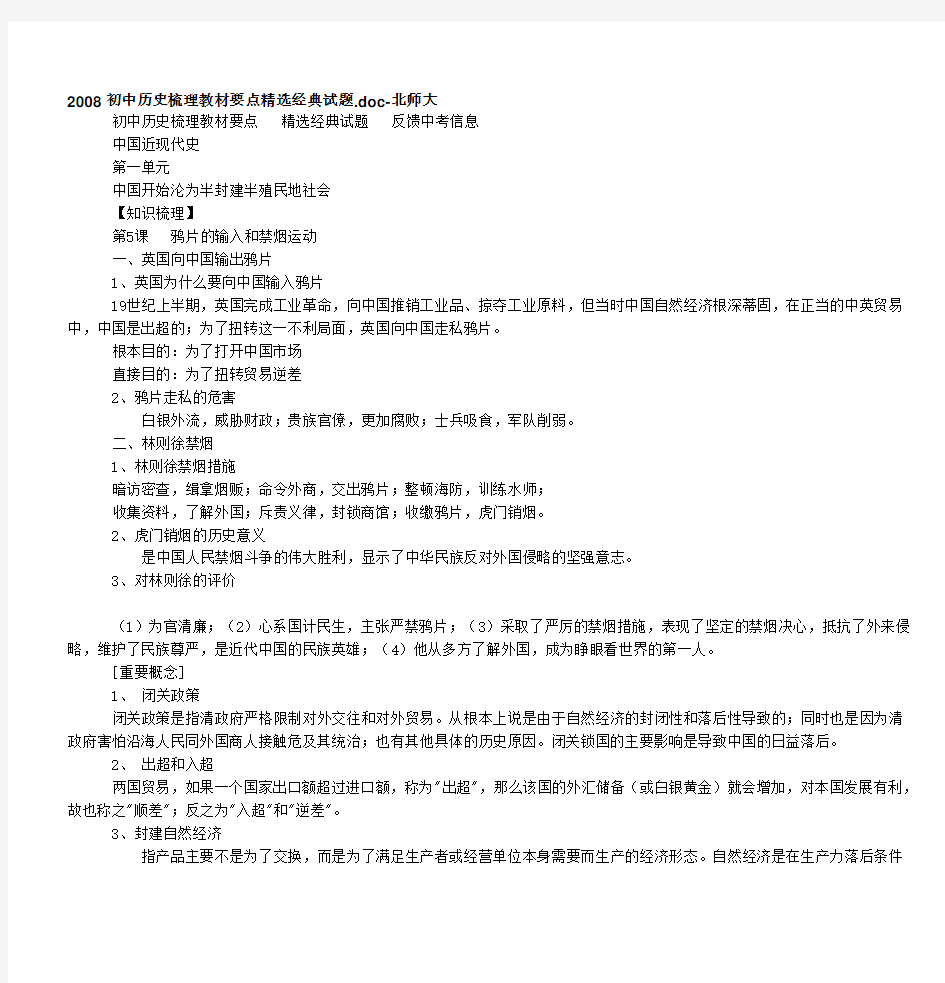 2008初中历史梳理教材要点精选经典试题doc-北师大