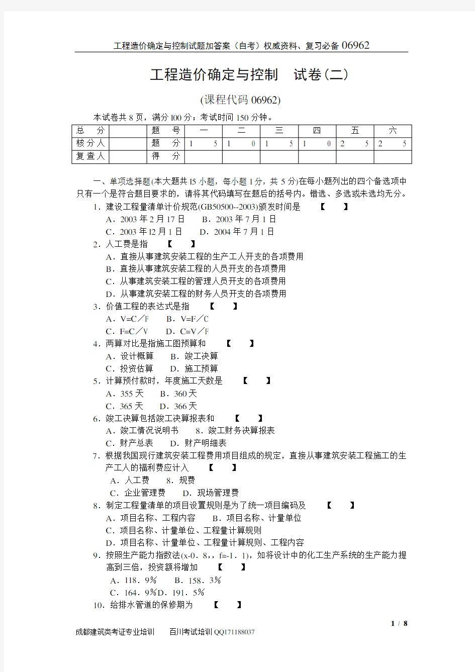 工程造价确定与控制试题加答案06962